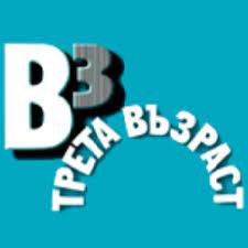 Трета възраст