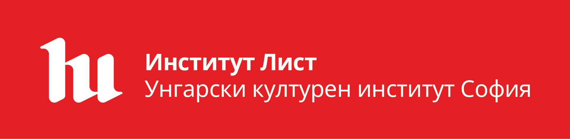 Институт „Лист"