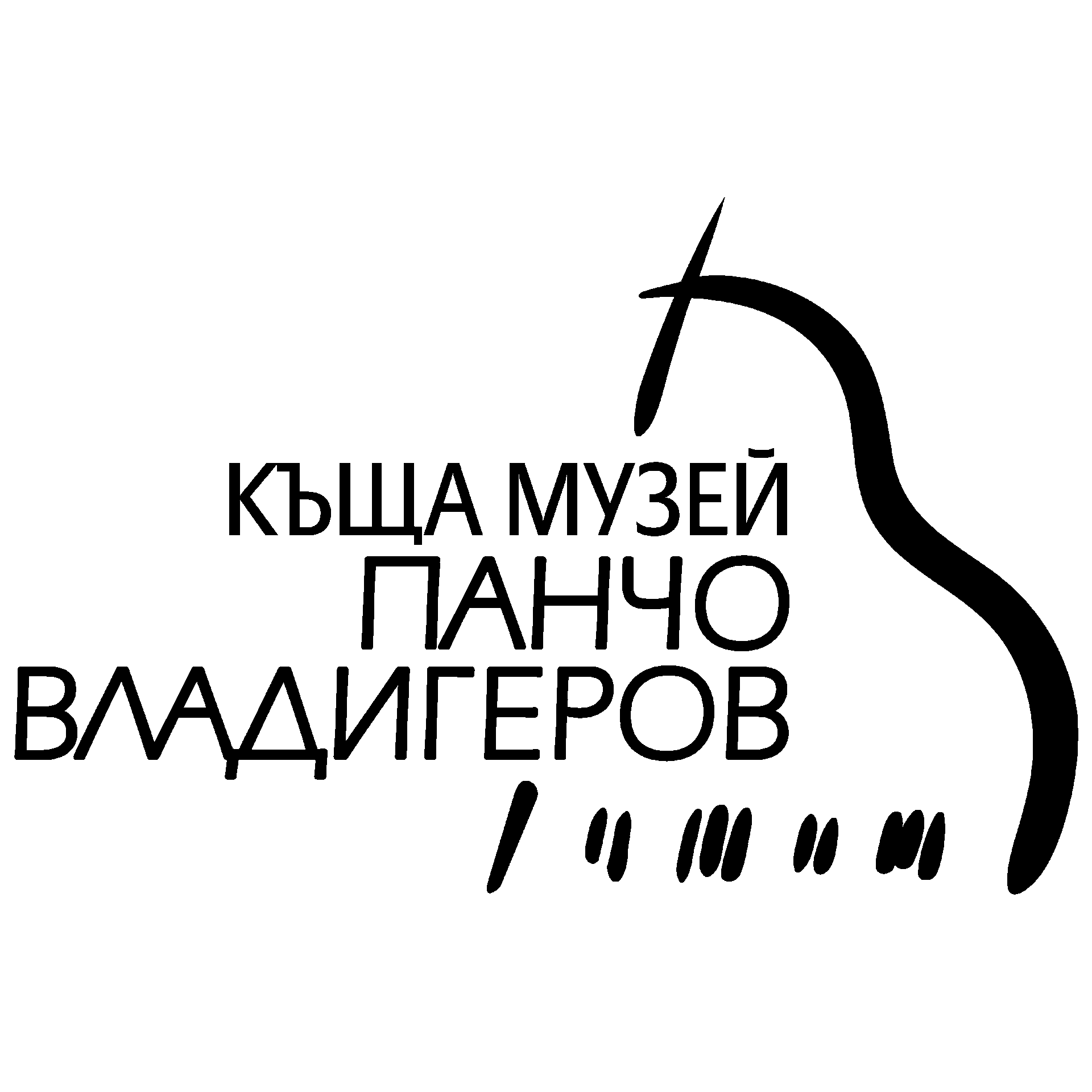 Къща-музей „Панчо Владигеров"