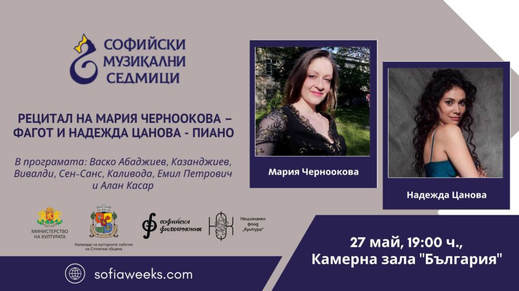 Мария Черноокова и Надежда Цанова