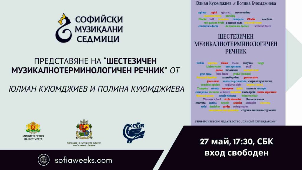 „Шестезичен музикалнотерминологичен речник“