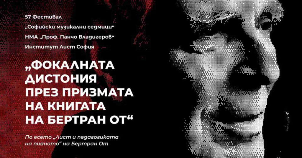 „Фокалната дистония през призмата на книгата на Бертран От“