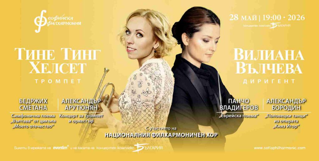 Софийска филхармония и Национален филхармоничен хор