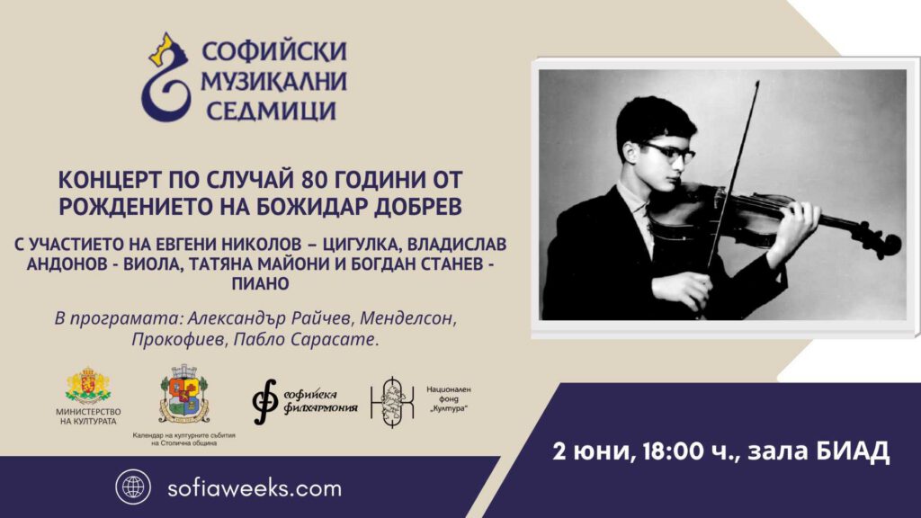 „80 години от рождението на Божидар Добрев“