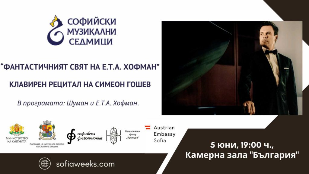 „Фантастичният свят на Е.Т.А. Хофман“