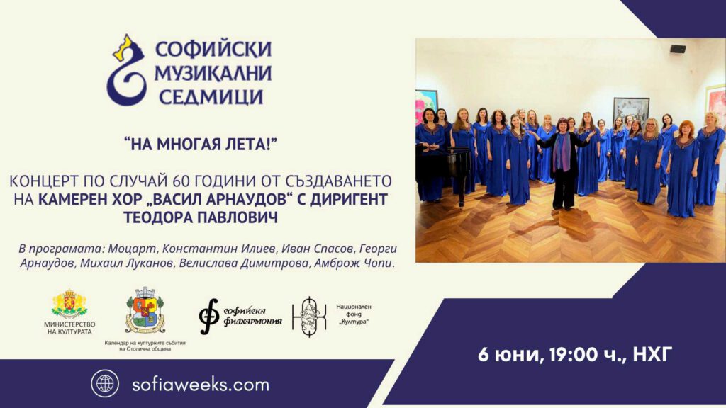 „Нa многая лета!“