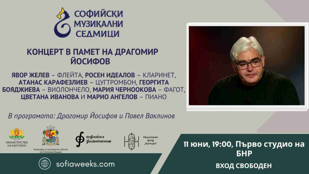 Концерт в памет на Драгомир Йосифов
