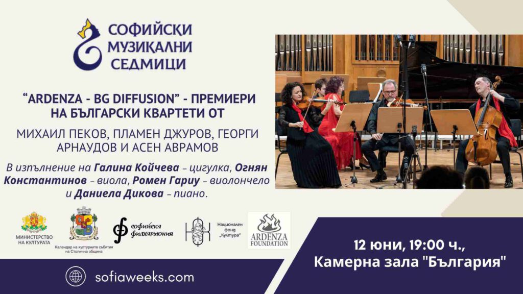 Премиери на български квартети