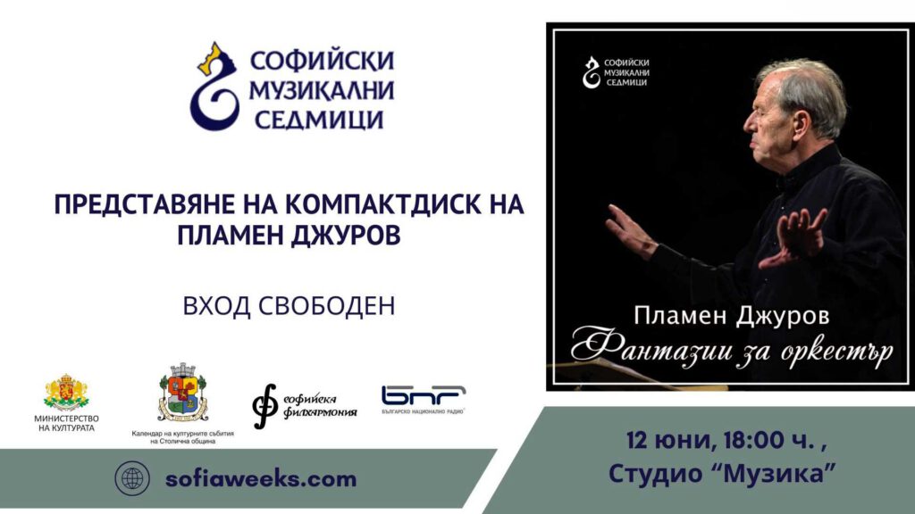 Представяне на компактдиск на Пламен Джуров