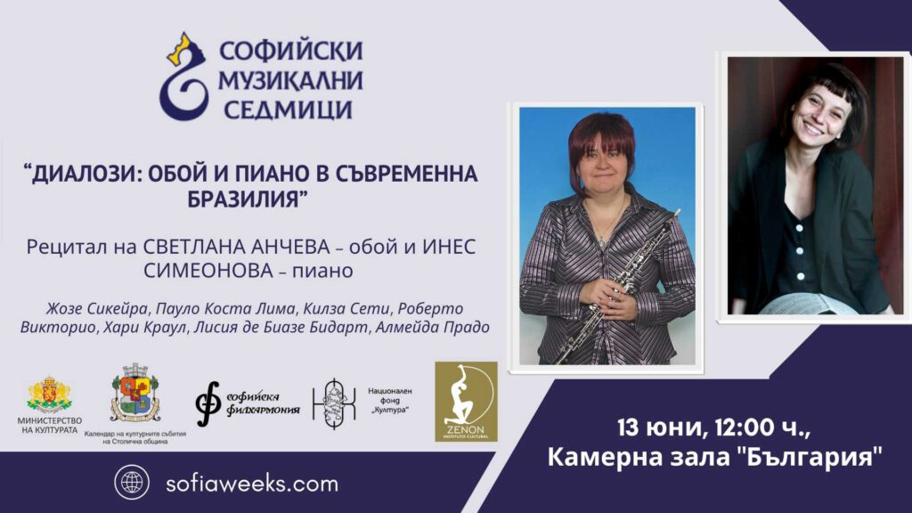 „Диалози: обой и пиано в съвременна Бразилия“