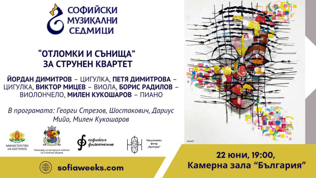 „Отломки и сънища“