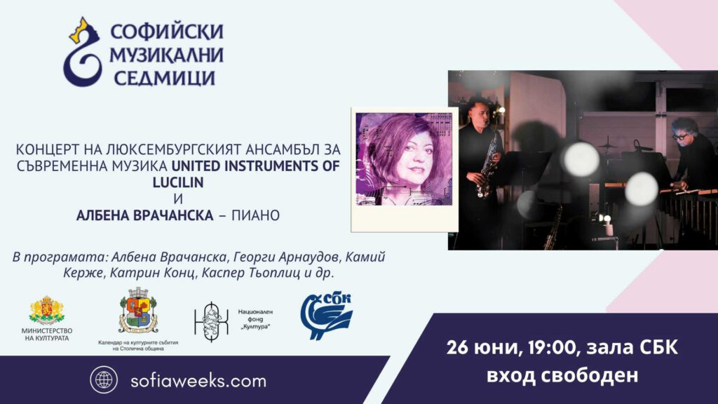 United Instruments of Lucilin и Албена Врачанска