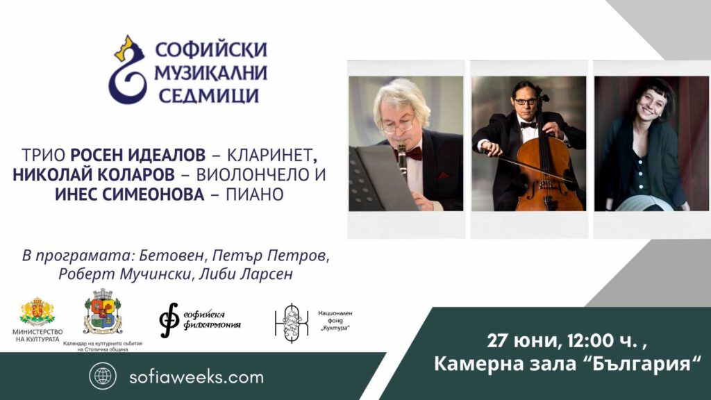 Росен Идеалов, Николай Коларов и Инес Симеонова