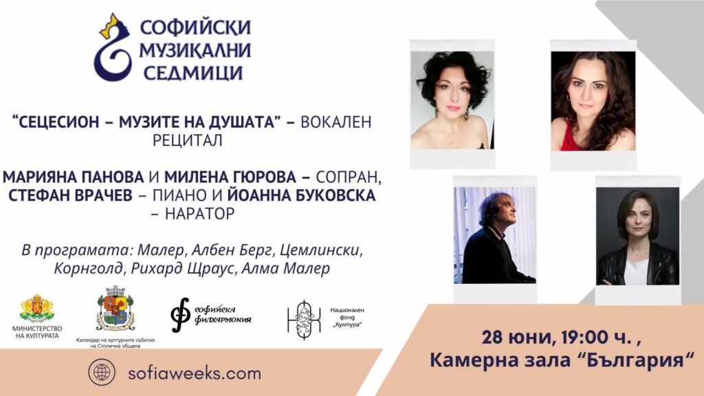„Сецесион – Музите на душата“