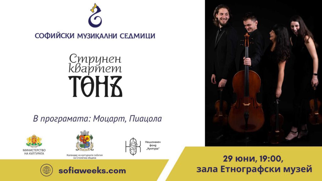 Струнен квартет „Тонъ“
