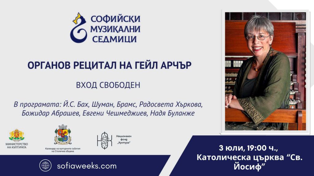 Органов рецитал на Гейл Арчър